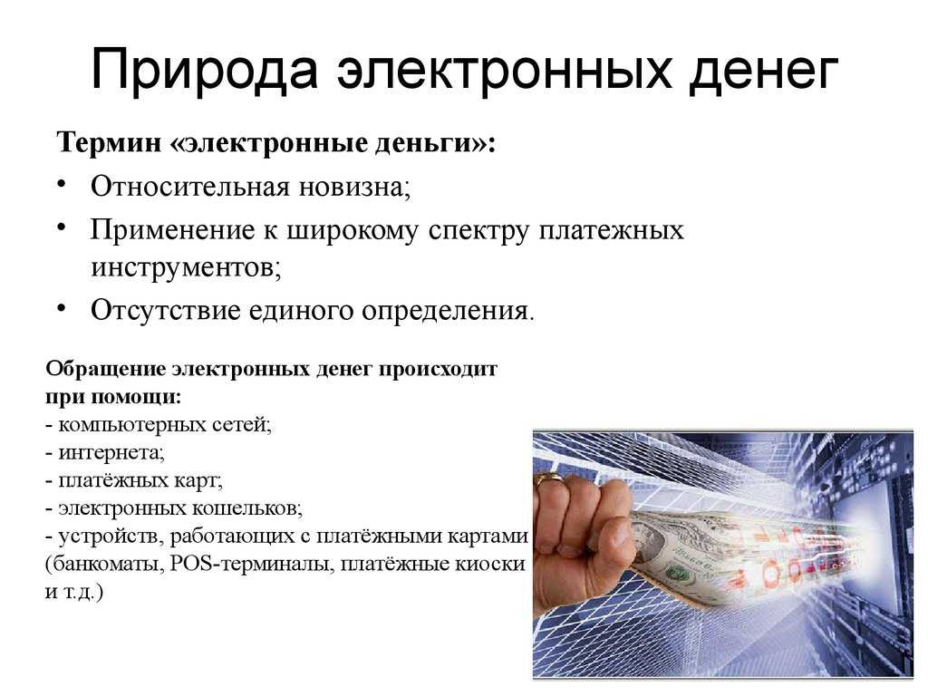 Электронные деньги: виды, состояние, прогнозы