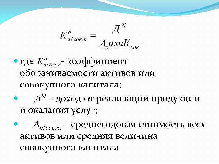 Оборачиваемость активов предприятия формула: срок оборачиваемости, норма, как посчитать