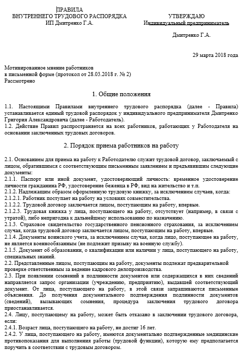 Образец действующих правил внутреннего трудового распорядка для ооо в 2023 году