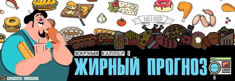 Жирный каппер – отзывы о телеграмм канале, ставках по прогнозам тони 👌 збс рейтинг