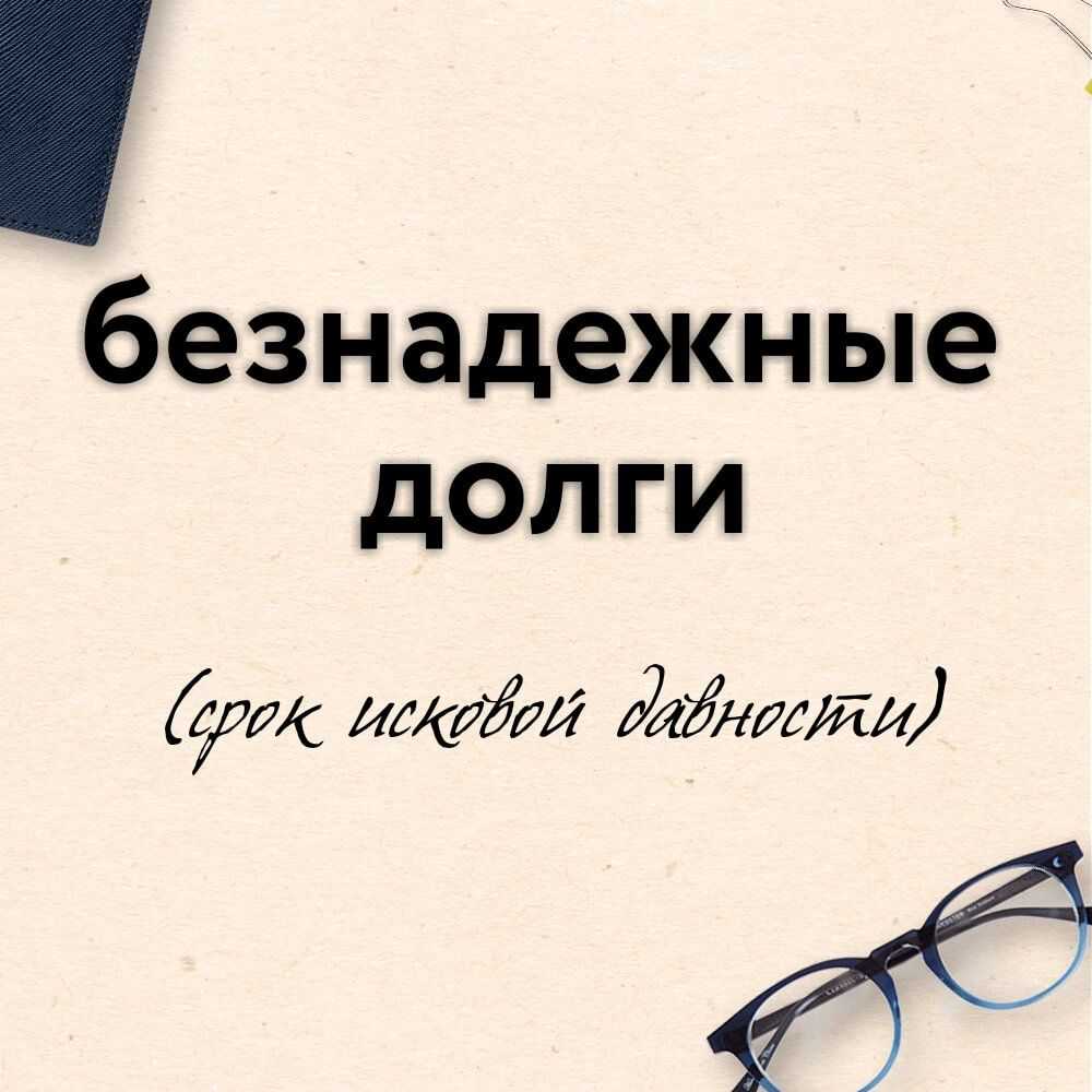 В каких случаях дебиторская задолженность становится просроченной? узнайте о причинах и последствиях | администрация волотовского муниципального округа