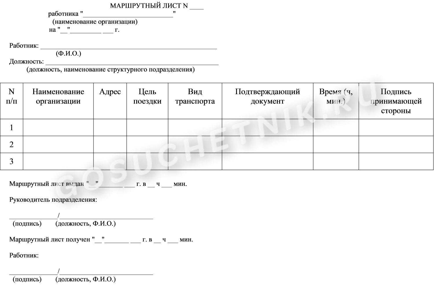 Маршрутный лист. образец заполнения и бланк 2019 года