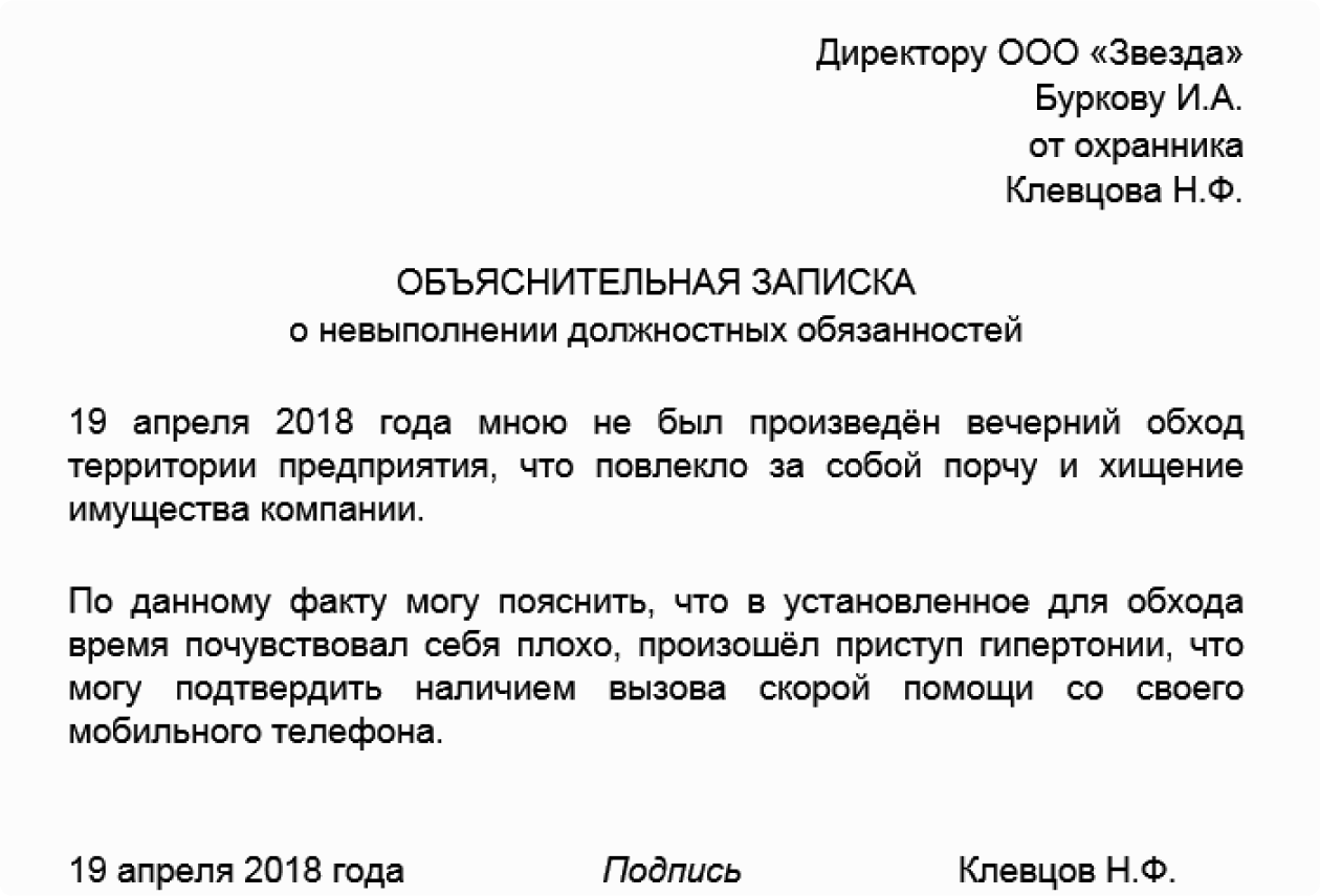 Объяснительная записка о невыполнении должностных обязанностей – примеры