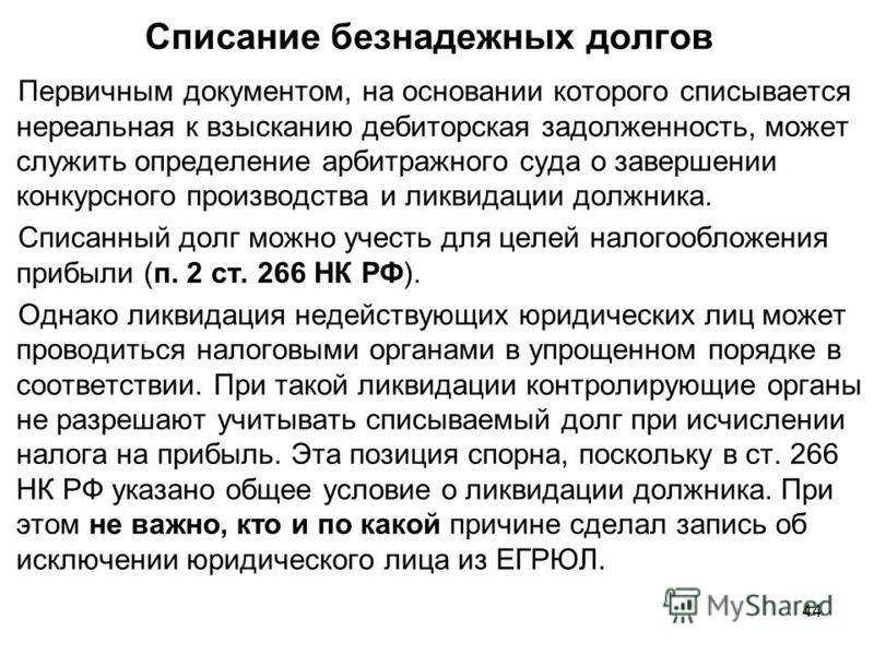 Списание задолженности (если нет документов)