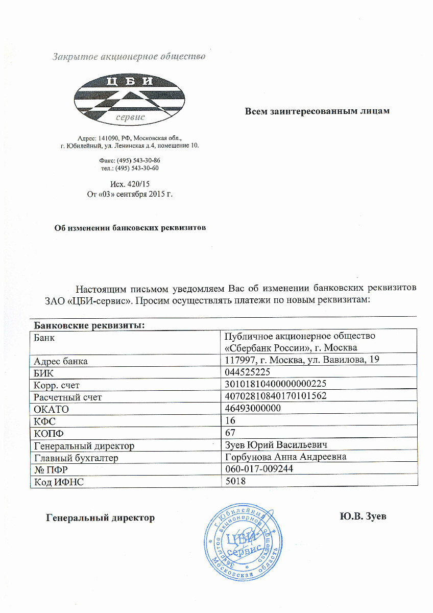 Письмо о смене реквизитов организации: образец уведомления