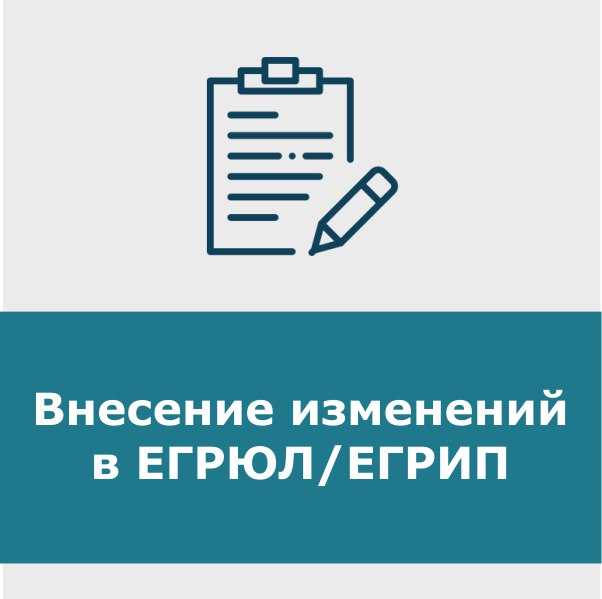 Внесение изменений в егрюл в 2024 году: пошаговая инструкция, сроки, необходимые документы