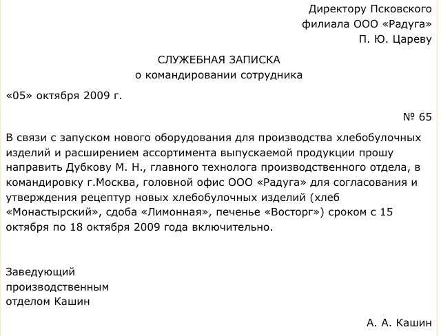 Составляем служебную записку на командировку - образец 2020-2021 годов - юридический советникъ