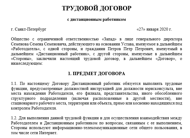 Как составить трудовой договор о дистанционной работе на постоянной основе