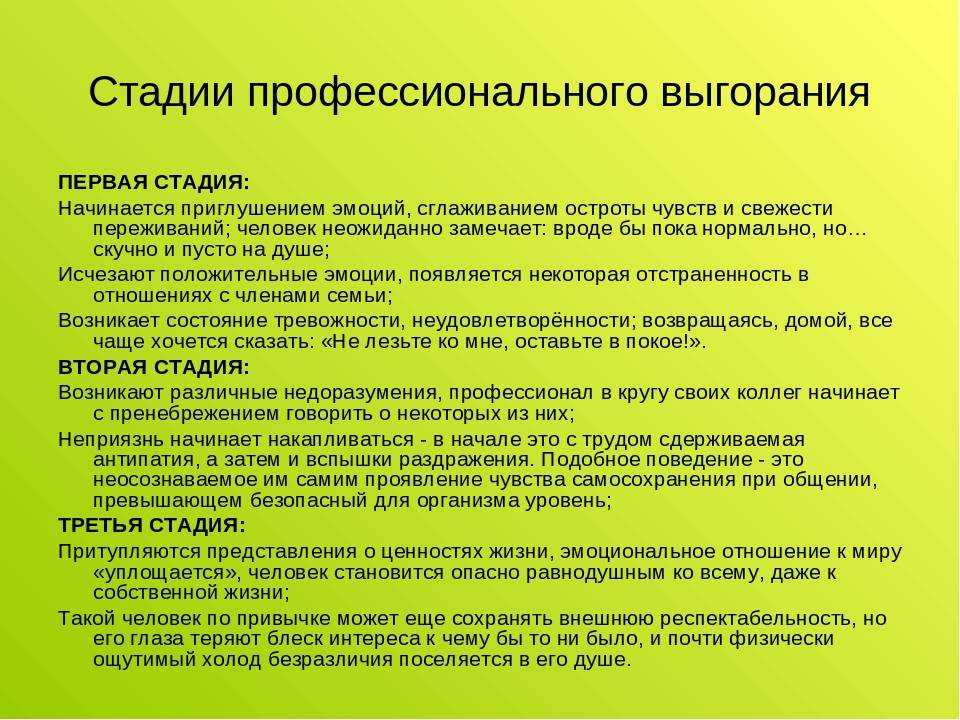 Профессиональное выгорание работников