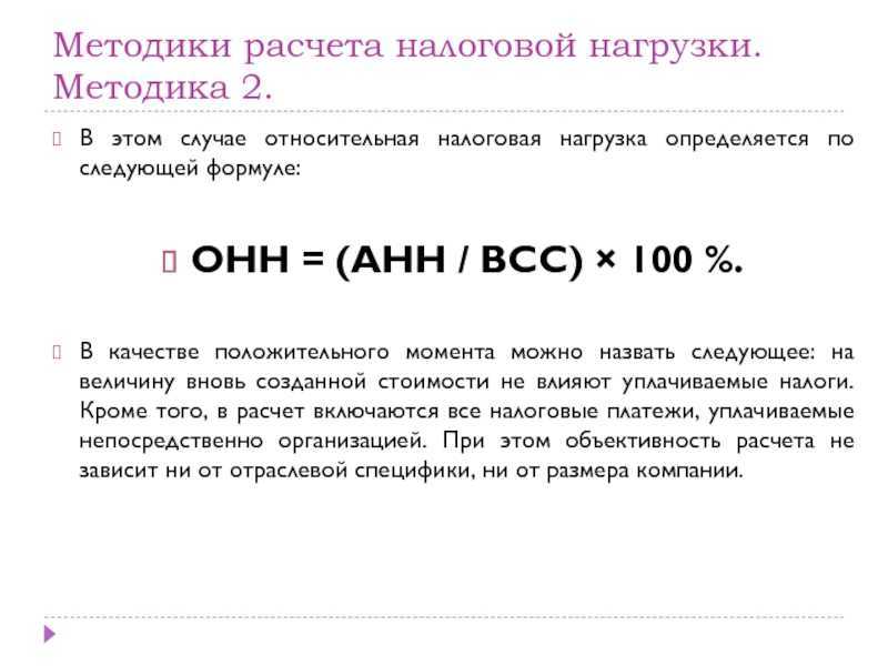 Налоговая нагрузка: формула расчет и пример, что это такое и в чем ее суть