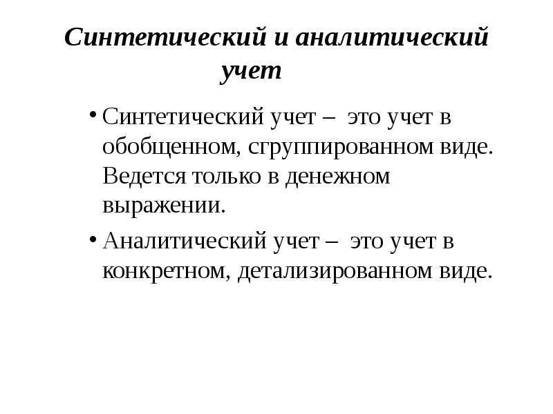 Что такое синтетический учет Чем отличается синтетический учет от аналитического учета Что такое синтетический учет в бухгалтерском учете Что относится к регистрам синтетического учета Ответы на э