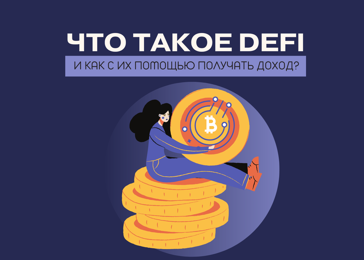 Что такое defi (децентрализованные финансы) в крипте