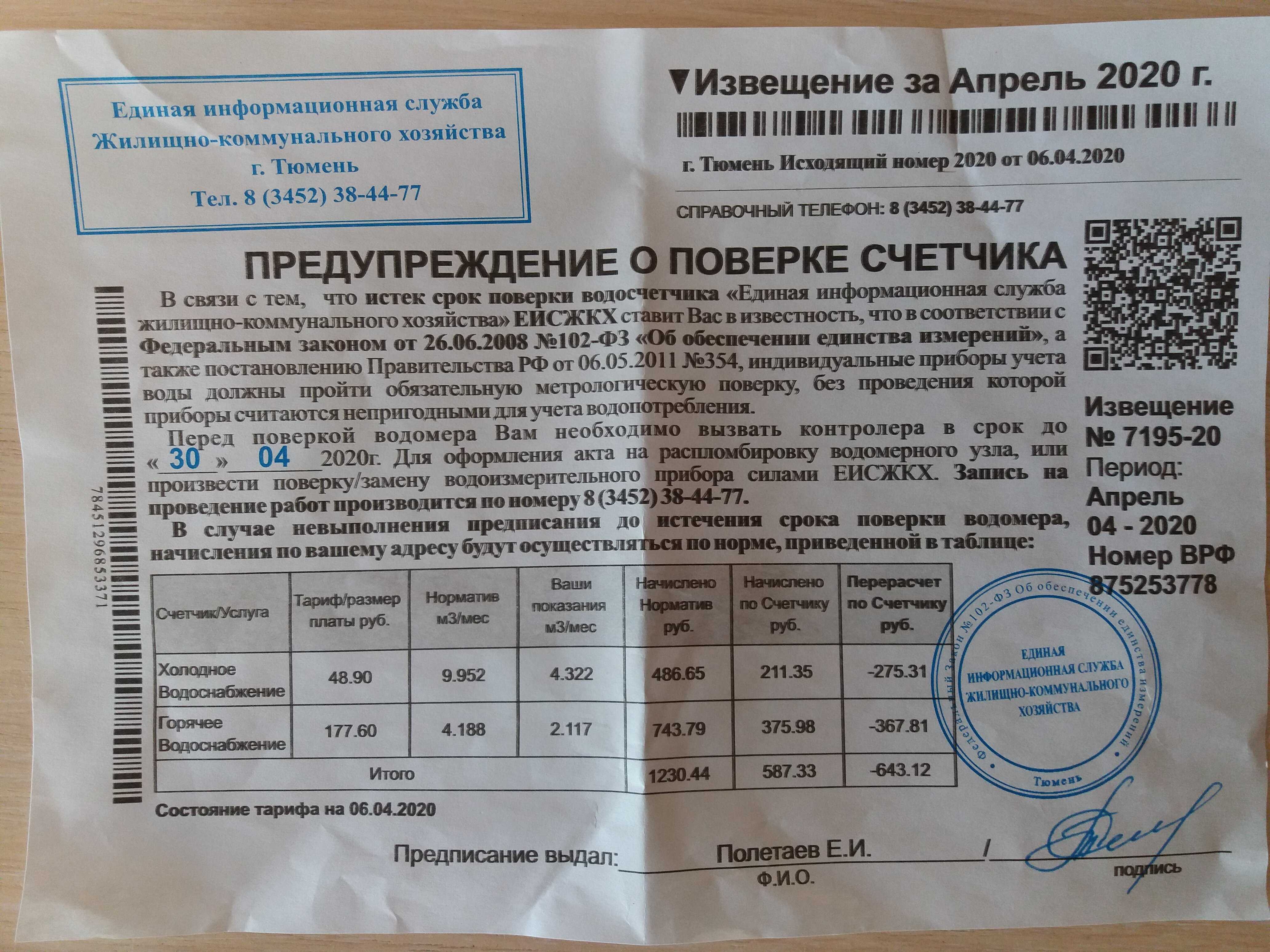 Физическое лицо должен был сделать поверку счетчиков горячего водоснабжения в феврале 2022года Он эту поверку прошел только в ноябре 2022года Все приборы счетчика оказались в рабочем состоянии и замен