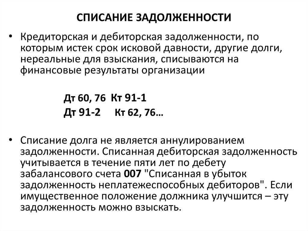 Как правильно оформить списание задолженности Нюансы и пояснения списания кредиторской задолженности с истекшим сроком исковой давности в бухгалтерском и налоговом учёте