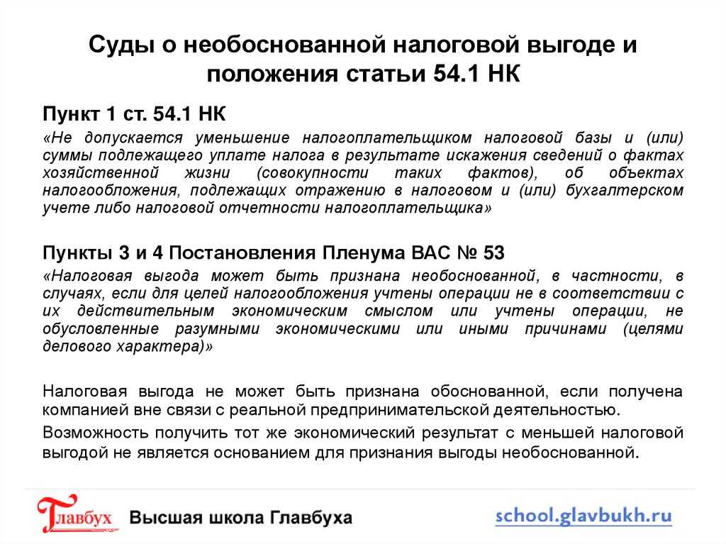 Комментарий к разъяснениям фнс о необоснованной налоговой выгоде