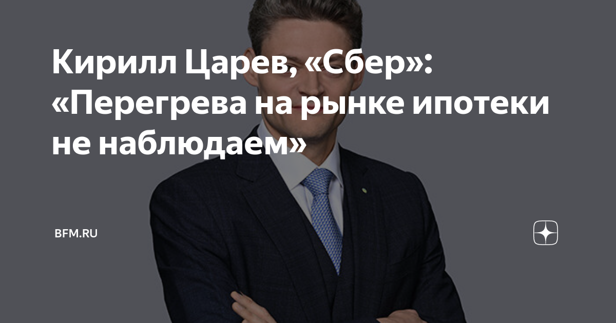 Акценты - царев кирилл александрович под санкциями или как зампред сбербанка сорвал куш в миллиард