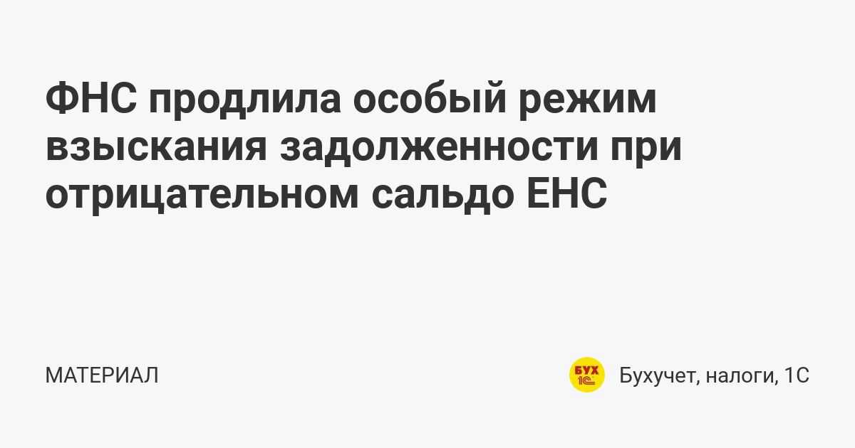 В 2024 году компании и ИП проводят сверку с ИФНС по перечисленным суммам в качестве ЕНП, а также по суммам, перечисленным до внедрения ЕНП  Получить акт сверки можно электронно или на бумаге