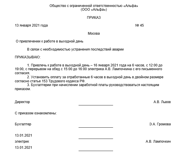 Приказ о работе в выходные и нерабочие праздничные дни (примерный образец) 2024 - скачать образец