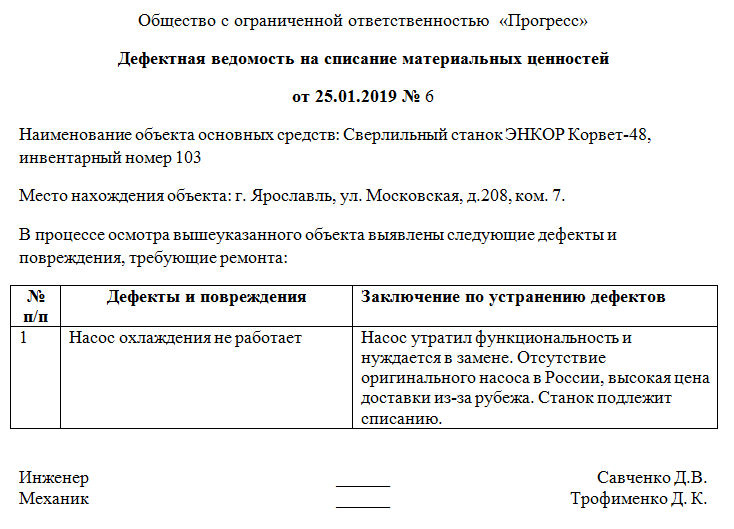 Образец дефектной ведомости и правила составления бланка