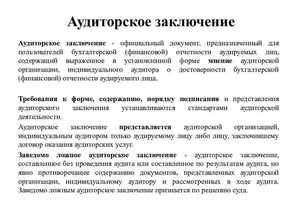 Аудиторское заключение это оценка достоверности показателей отчетности Оно составляется по итогам обязательного или добровольного аудита бухгалтерской отчетности организации