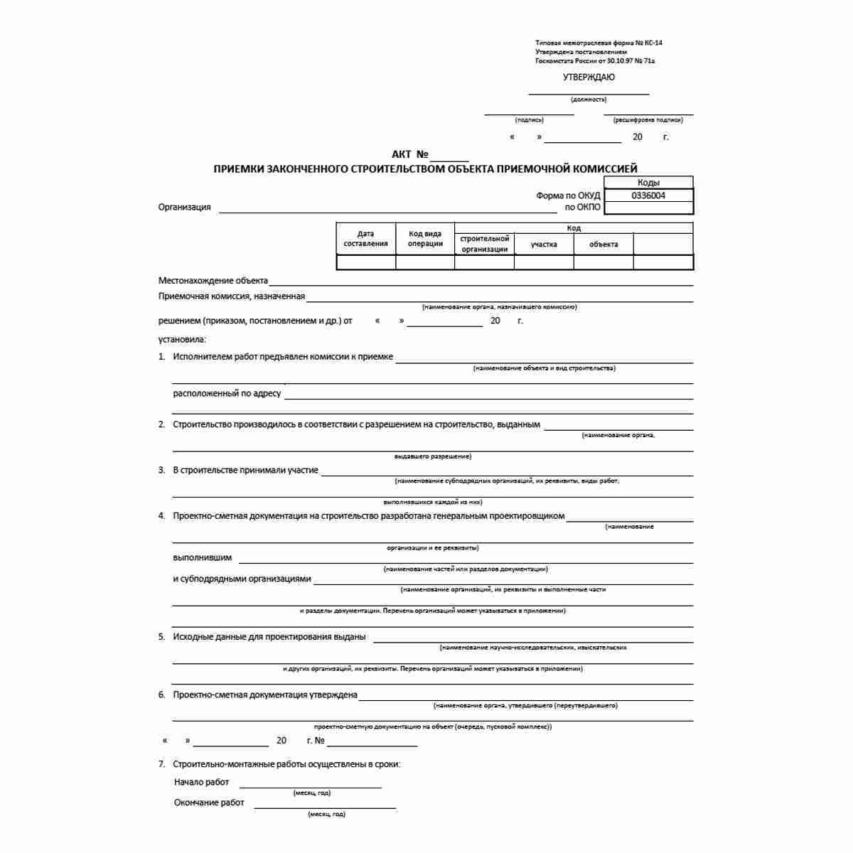 Акт 📑 приемки законченного строительством объекта 👉🏼 бланк и образец 2024