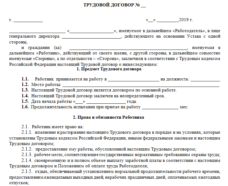 Трудовой договор с работником 2021 - скачать образец с испытательным сроком и без