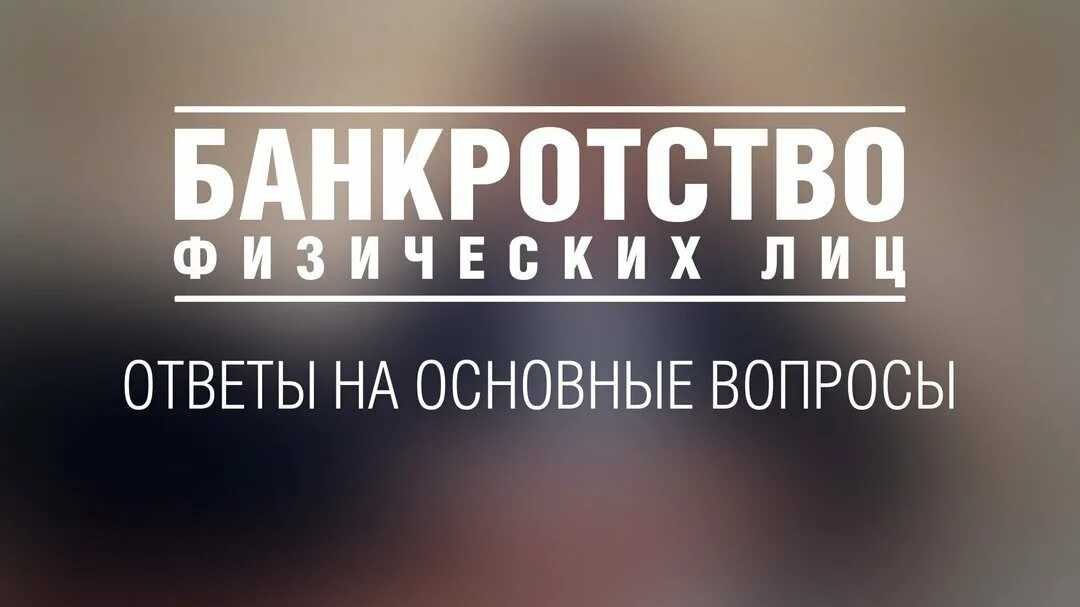 Банкротство физических лиц: мифы и реальность ⋆