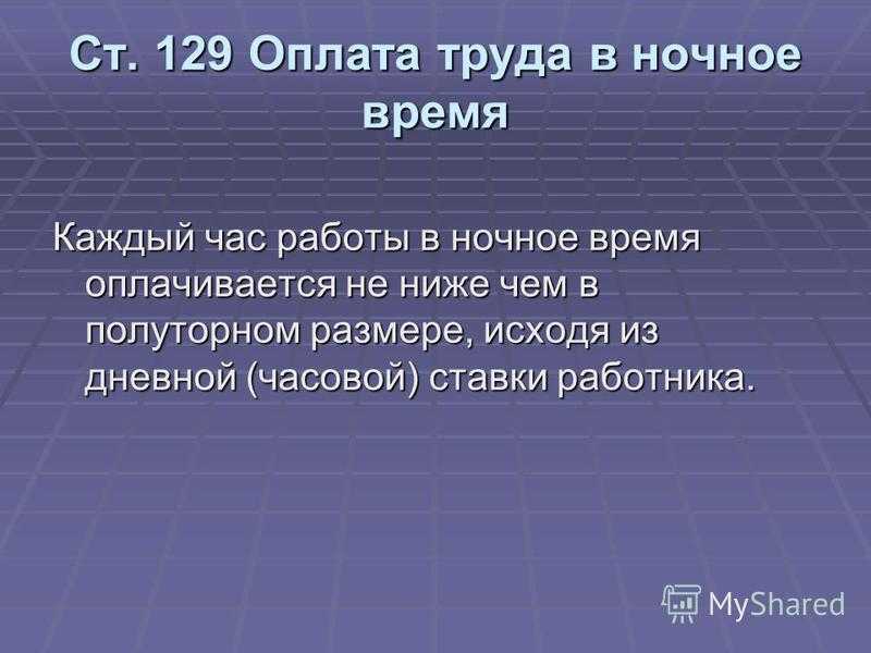 Статья 154 тк рф и комментарии к ней