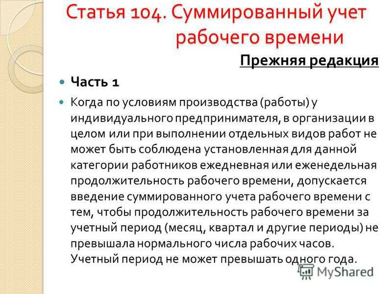 Суммированный учёт рабочего времени по тк рф: что это и как устанавливается (2024 год)