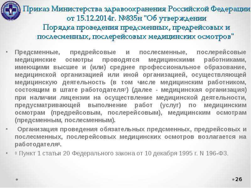 Порядок проведения предрейсового медосмотра водителей