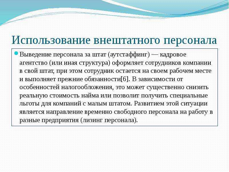 Вывод сотрудников за штат вывод сотрудников за штат