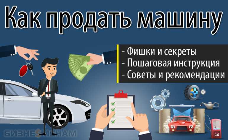 Как продать машину быстро и выгодно: пошаговая инструкция