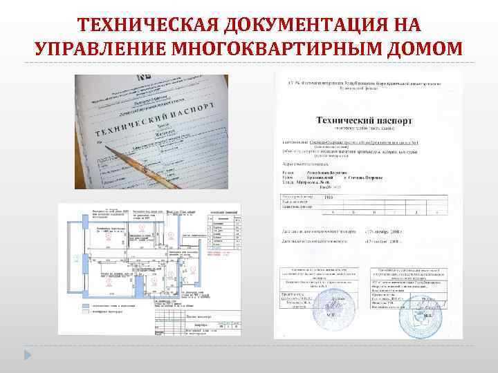 Перечень документов, включаемых в состав технической документации на многоквартирный дом, установлен п 24, 26 Правил содержания общего имущества, утвержденных Постановлением Правительства РФ от 13 08 2006 номер 491 Перечислим их