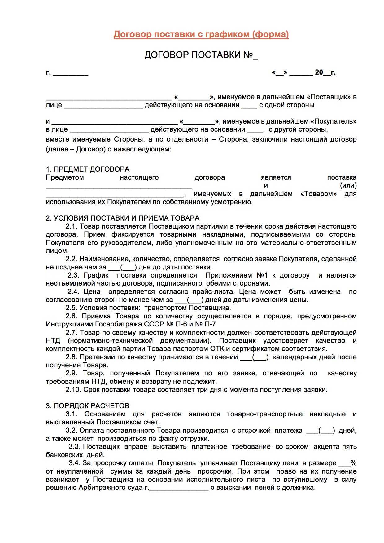 Договор поставки пример заполненный: образец типового договора поставки товаров — icq information center. продажа icq. продажа уинов. продажа асек. icq sale. sale icq.