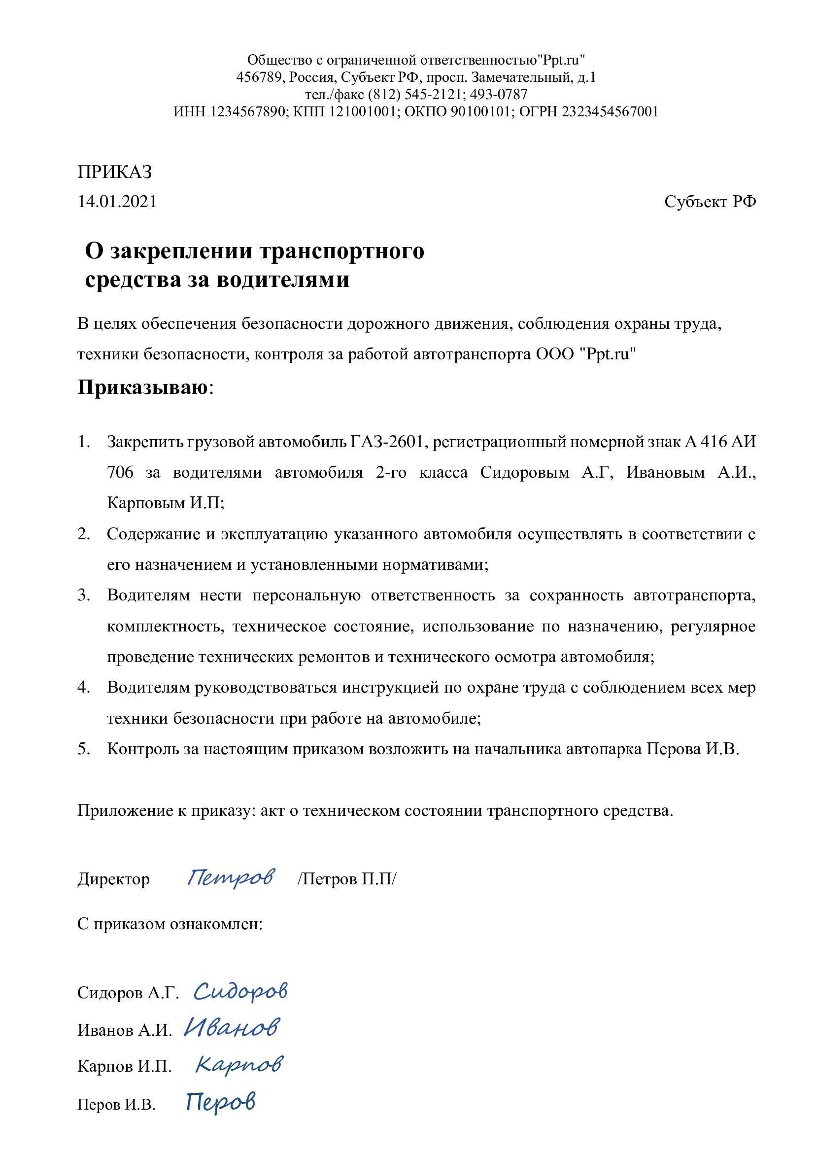 Образец приказа о закреплении автомобиля за директором учреждения - защита прав