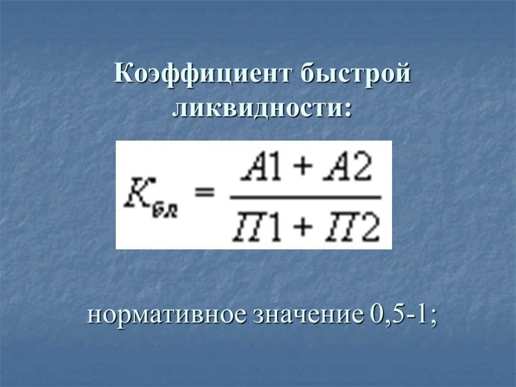 Коэффициент быстрой ликвидности: формула по балансу