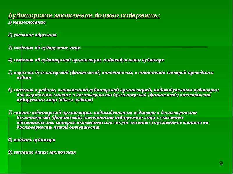 Аудиторское заключение признается заведомо ложным: структура заключения и его виды