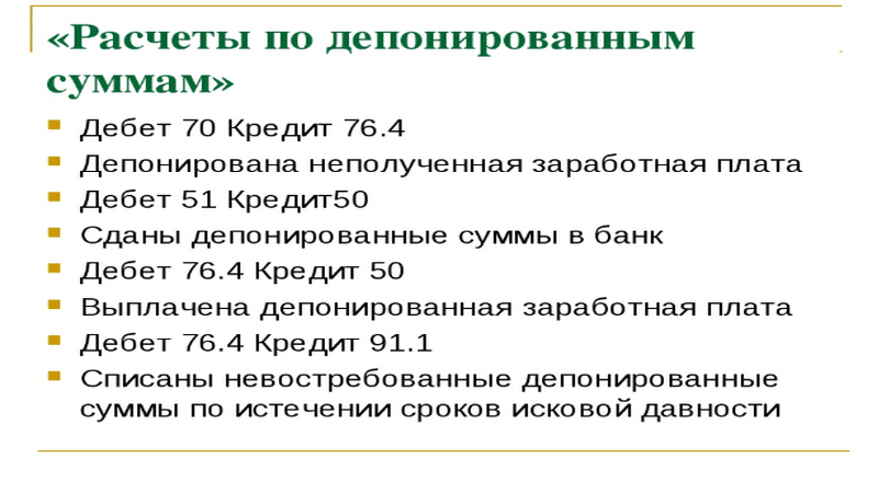 Учет депонентской задолженности в учреждении