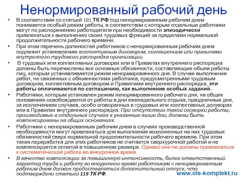 Ненормированный рабочий день по тк рф – что это значит, сколько часов, перечень должностей и нюансы